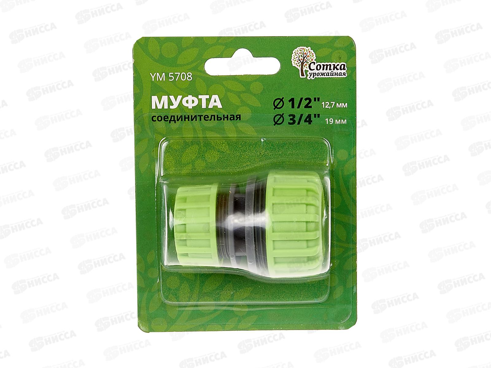 Муфта 1/2х3/4 соединительная, YM5708, Р0112 &quotУрожайная сотка&quot *240