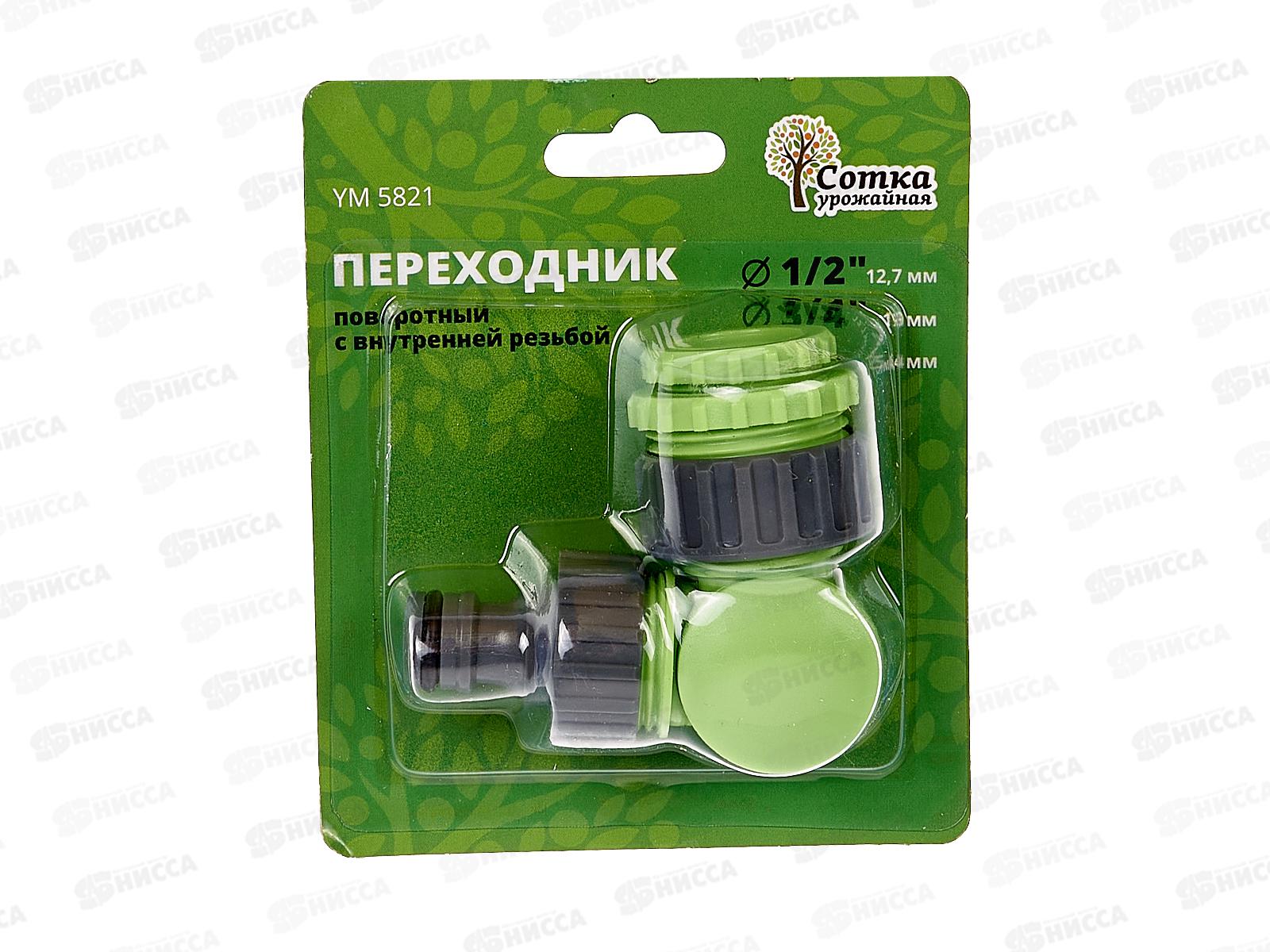 Переходник 1/2х3/4х1 поворотная внутренняя резьба под коннектор YM5821 Р9256