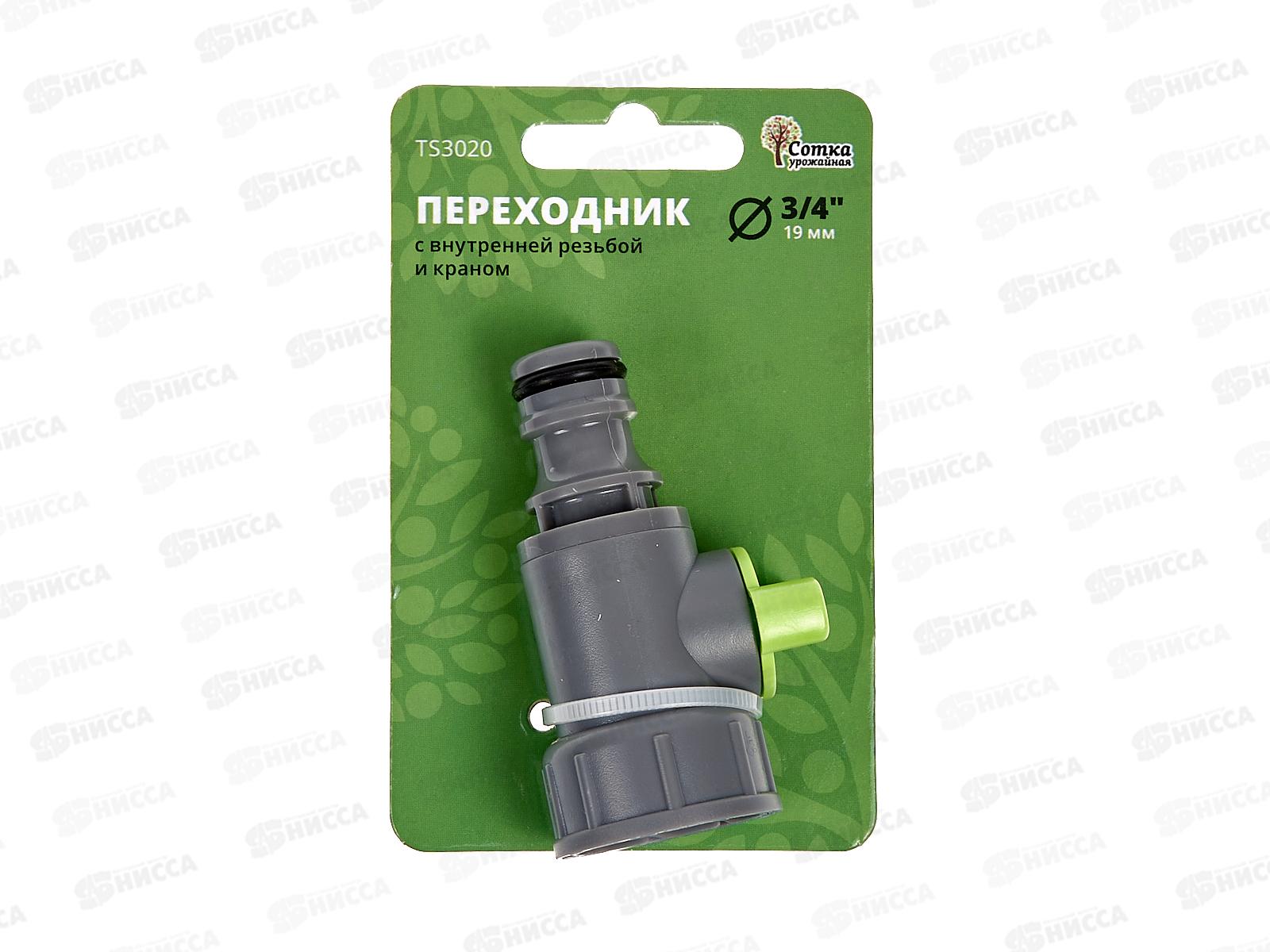 Переходник 3/4 внутр. резьба с краном под коннектор, TS3020, Р0690