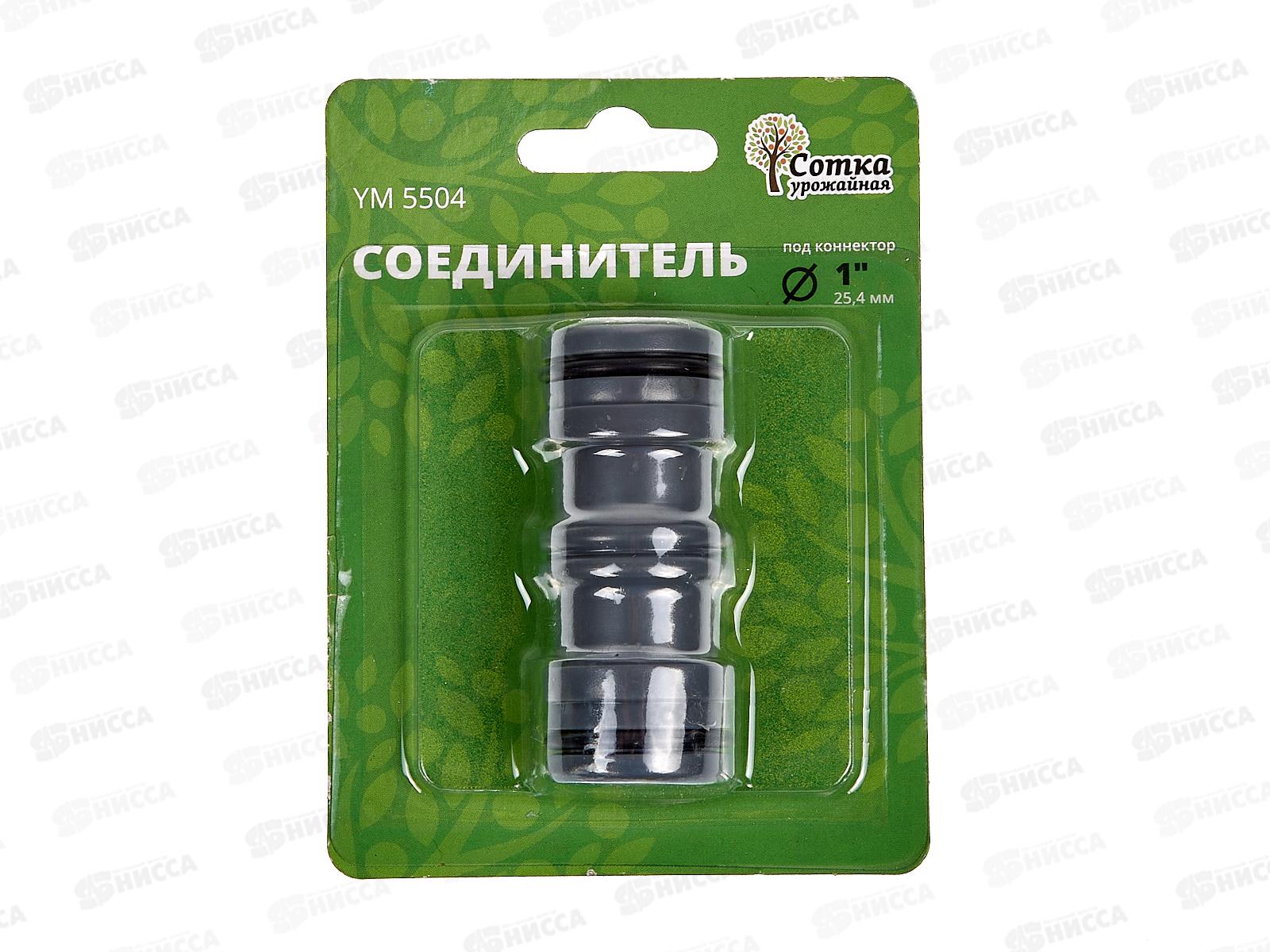 Соединитель под коннектор увеличенный (1&quot), YM5504, Р0626