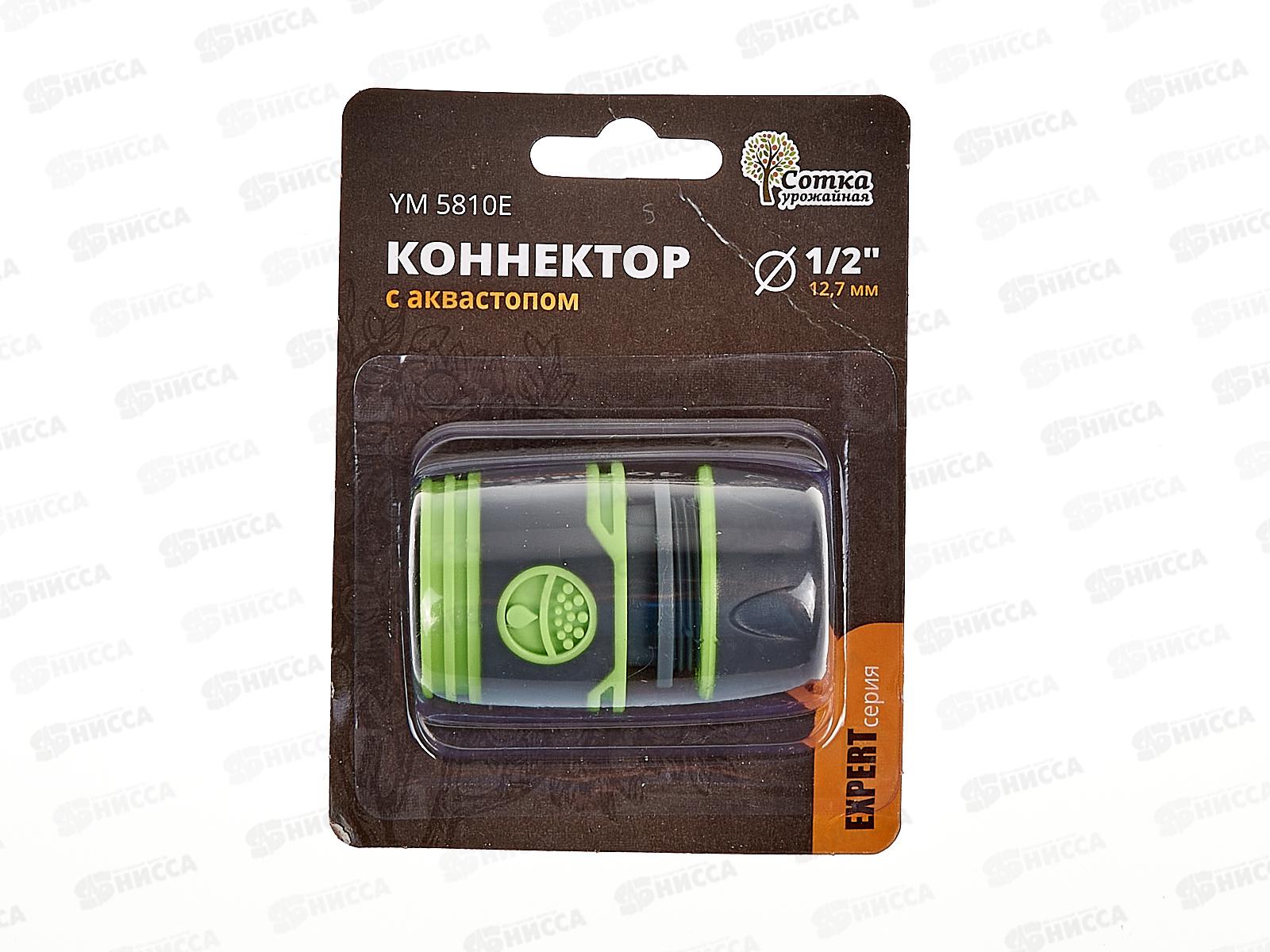 Коннектор 1/2 с аквастопом, YM5810Е, Р9264 &quotУрожайная сотка Эксперт&quot