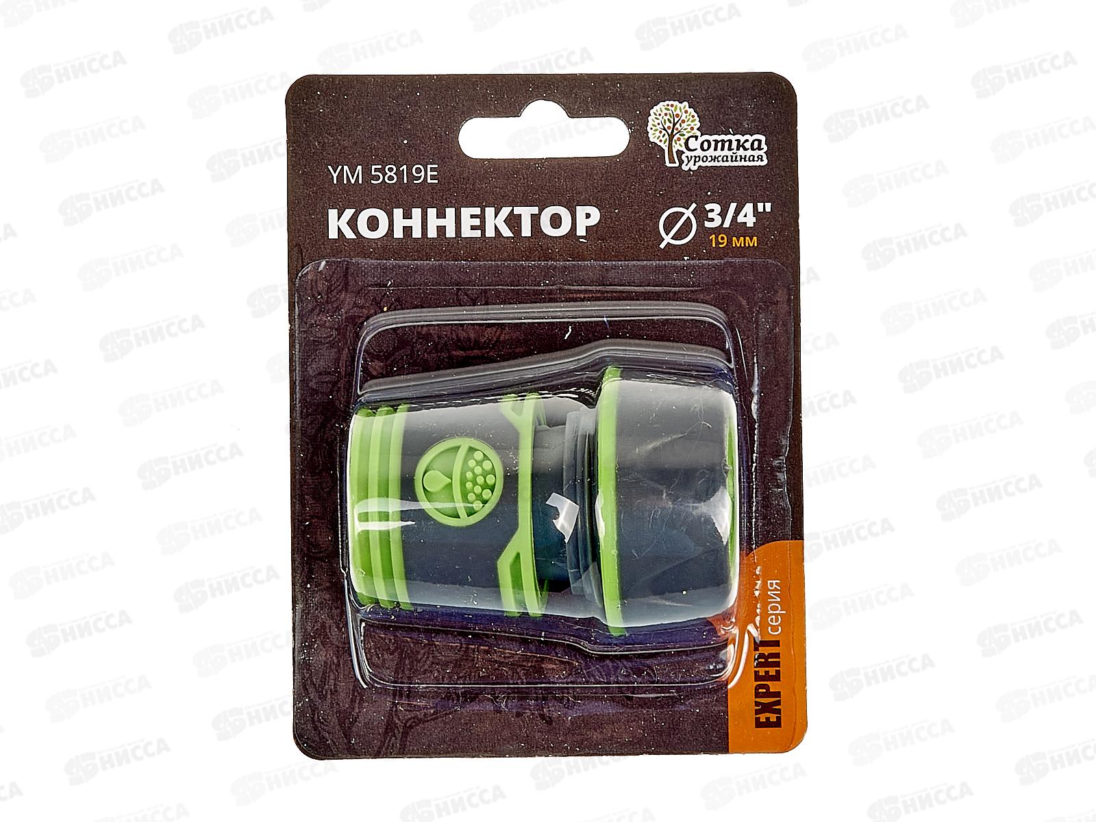 Коннектор 3/4 прорезиненный, YM5819Е, Р9267 &quotУрожайная сотка Эксперт&quot