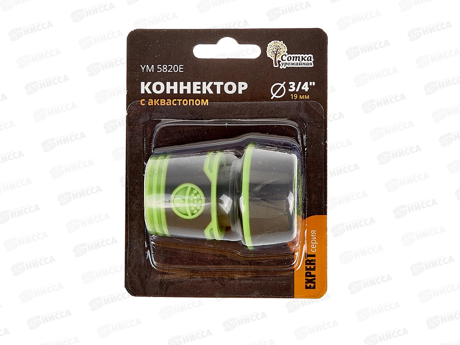 Коннектор 3/4 с аквастопом, YM5820Е, Р9266 &quotУрожайная сотка Эксперт&quot