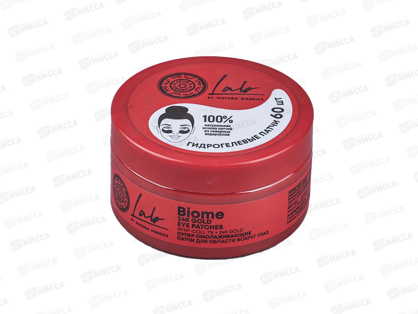 Natura Siberica LB Патчи для глаз Супер омолаживающие 60шт *6  6761