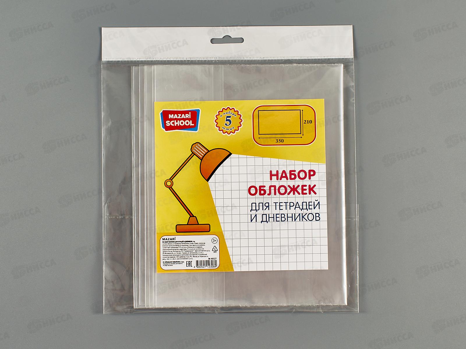 Обложка  для тетрадей и дневников, Mazari 210*350мм,80мкм, 5шт, М-16527*200