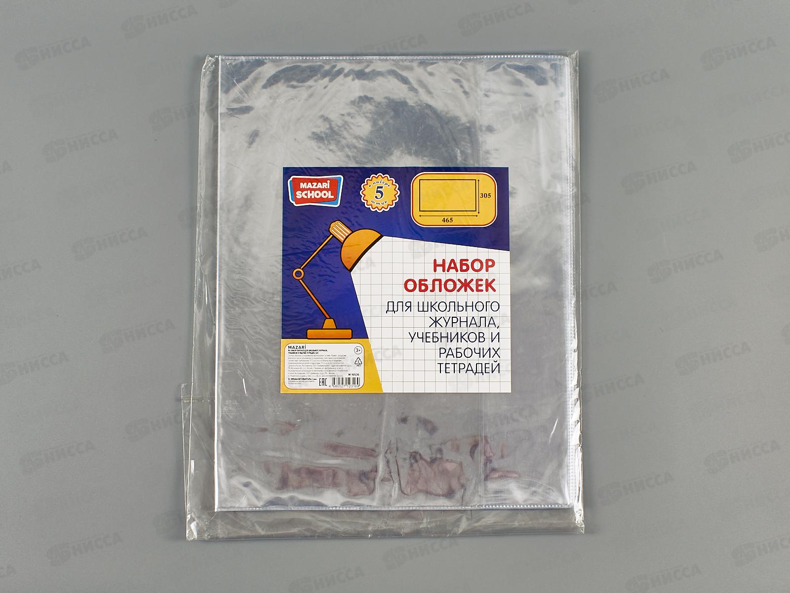 Обложка для школьных журналов,Mazari 305*465мм,110мкм, 5шт, М-16536*100