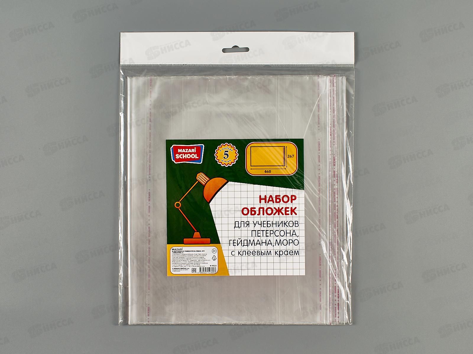 Обложка для учебников Петерсона,Mazari 267*460мм,80мкм, 5шт, М-16523*100