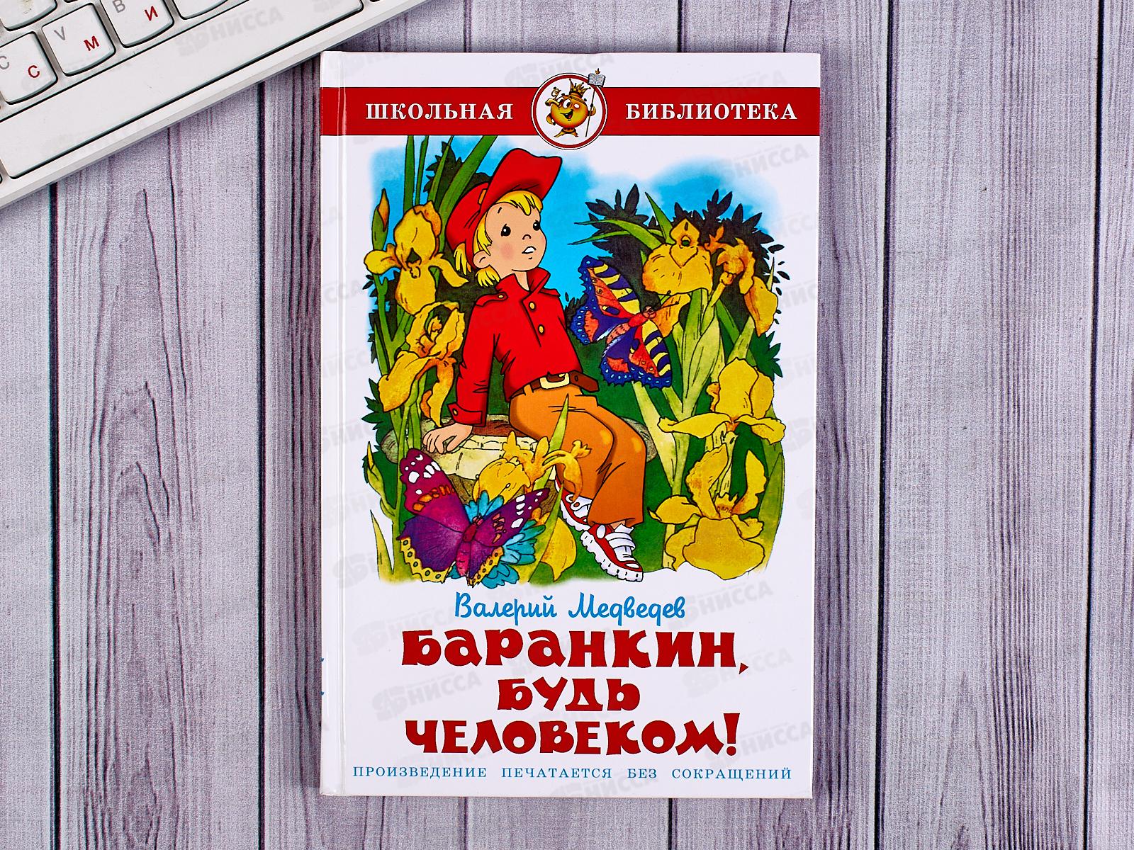 Книга СВ Баранкин, будь человеком. Медведев, К-ШБ-03 *20