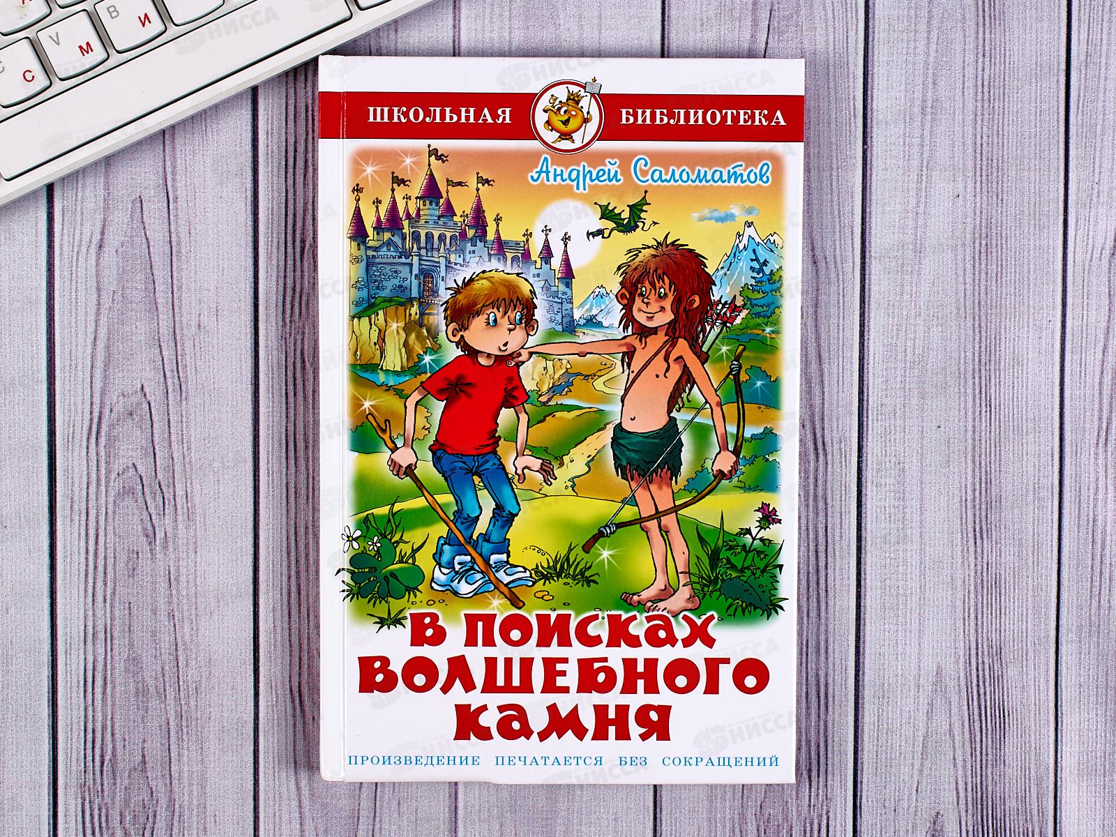 Книга СВ В поисках волшебного камня, Соломатов, К-ШБ-99 *20