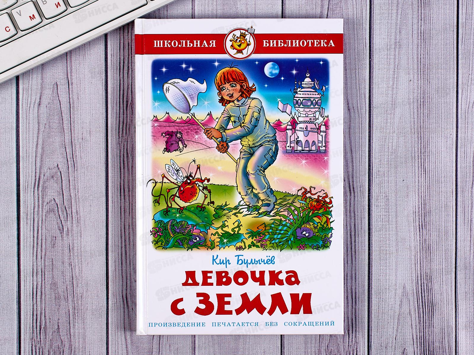 Книга СВ Девочка с Земли, Булычев, К-ШБ-23 *20