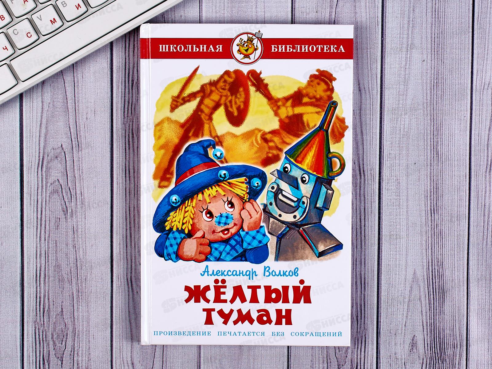 Книга СВ Желтый туман, Волков, К-ШБ-28 *20