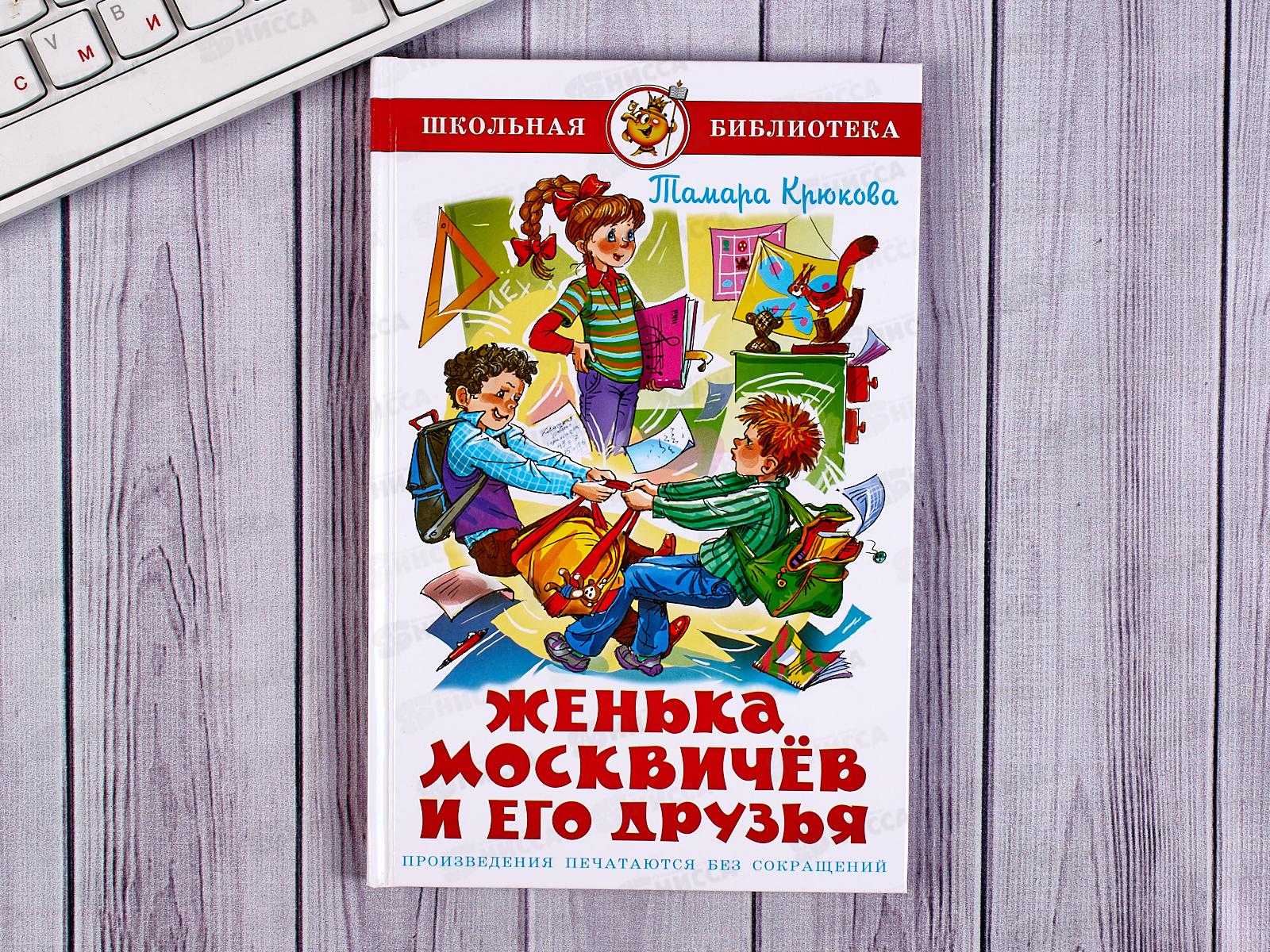 Книга СВ Женька Москвичев и его друзья, Крюкова, К-ШБ-27 *20