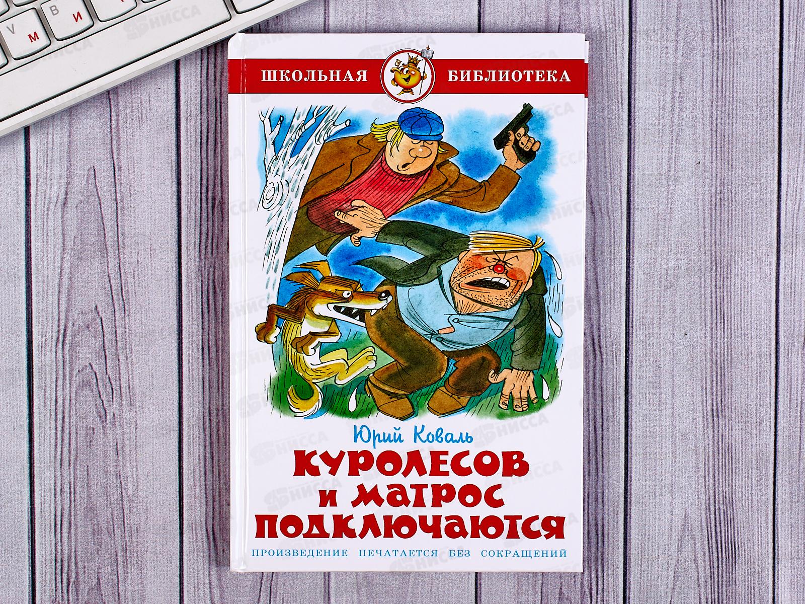 Книга СВ Куролесов и Матрос подключаются, Коваль, К-ШБ-33 *20