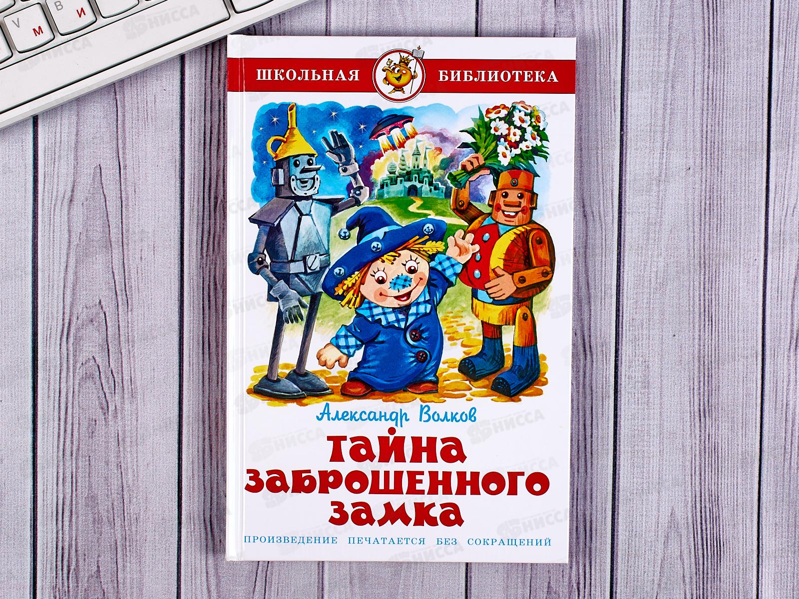 Книга СВ Тайна заброшенного замка, Волков, К-ШБ-91 *20