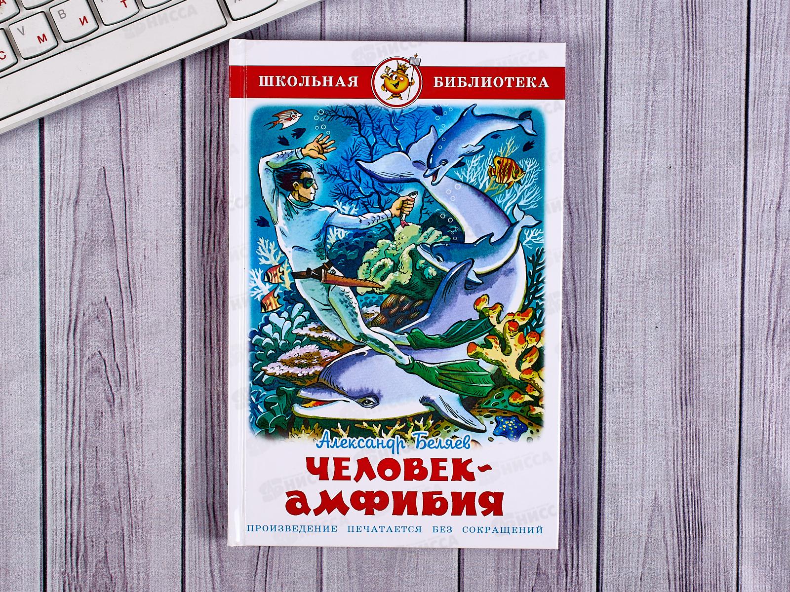 Книга СВ Человек-амфибия, Беляев, К-ШБ-83 *20