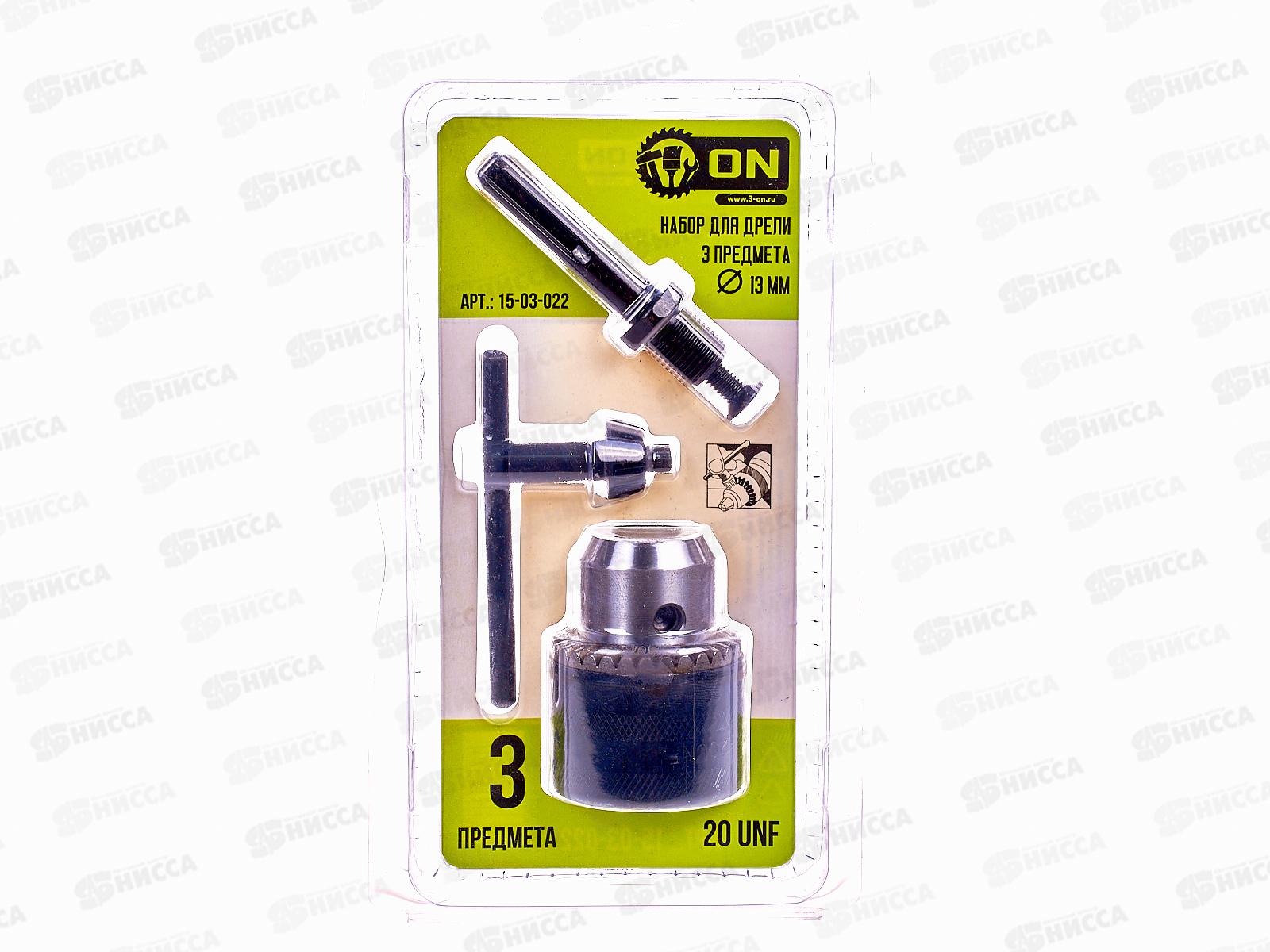 Набор для дрели 3 предмета (патрон ключевой 1,5-13мм 20UNF, ключ для патрона, переходник SDS-plus), ON