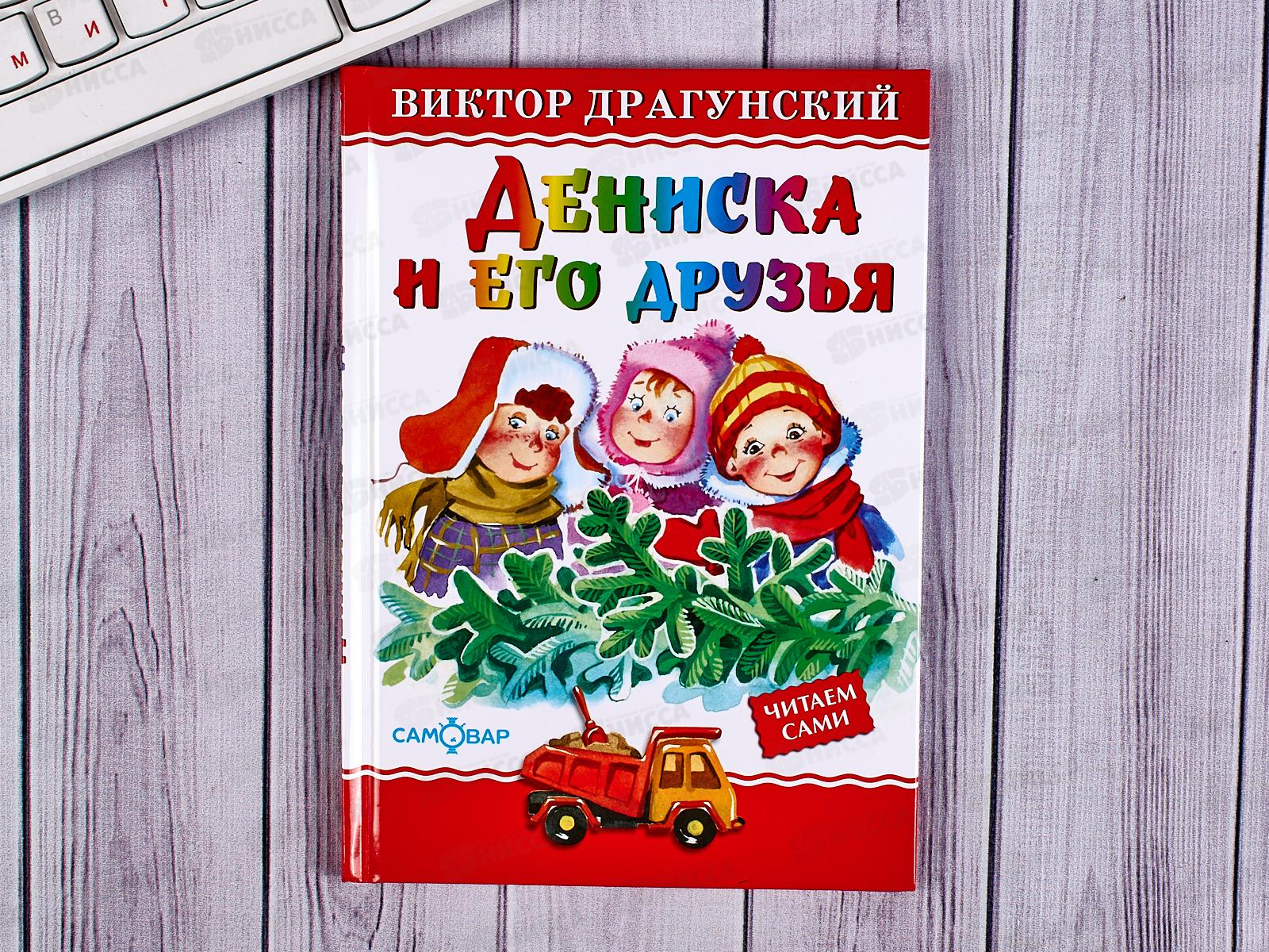 Книга СВ Дениска и его друзья, Драгунский, К-ЛКД-25 *20