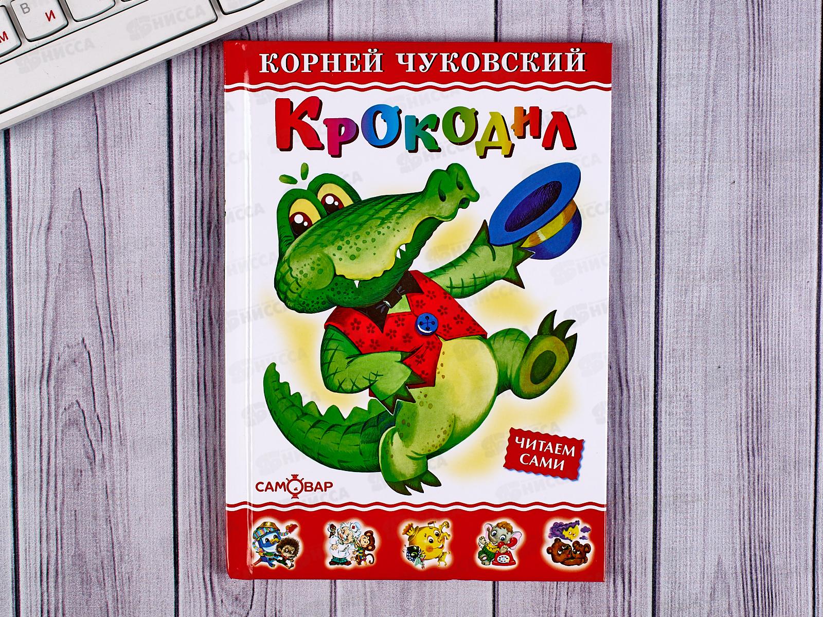 Книга СВ Крокодил, Чуковский, К-ЛКД-11 *20