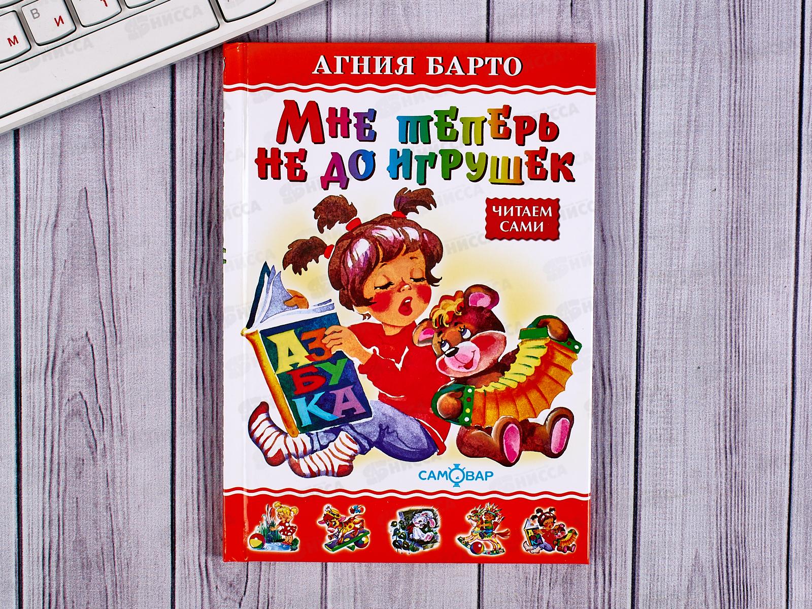 Книга СВ Мне теперь не до игрушек, Барто, К-ЛКД-15 *20