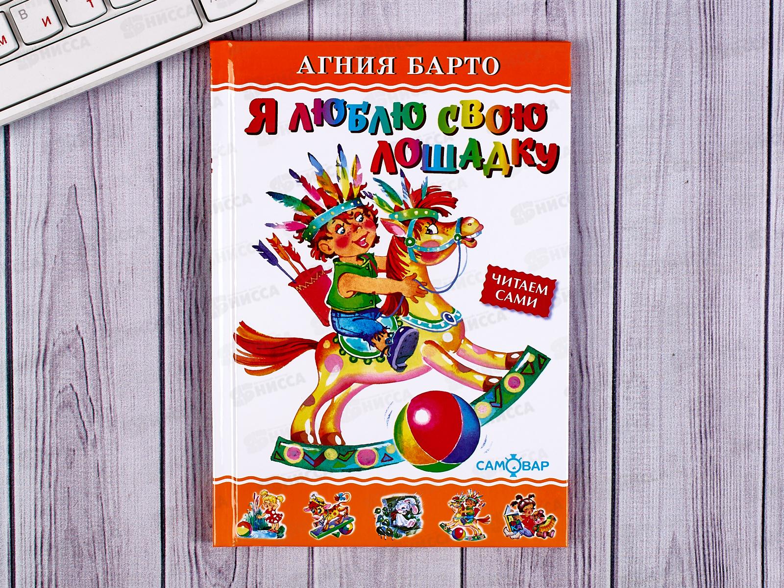 Книга СВ Я люблю свою лошадку, Барто, К-ЛКД-24 *20