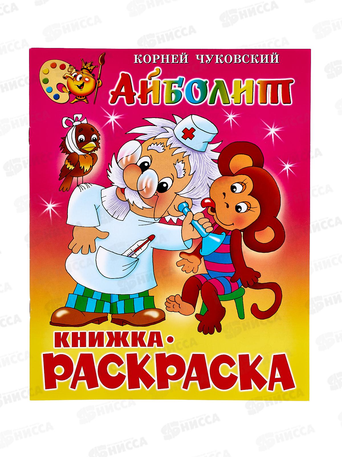 Раскраска АТБ Айболит, Чуковский К., КРСМ-01 *50