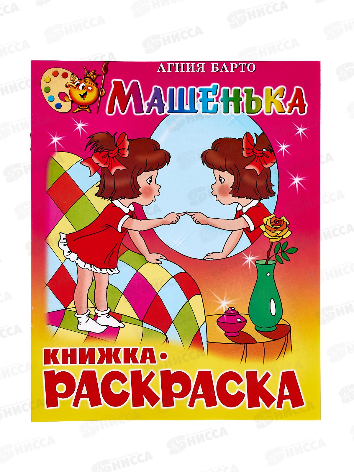 Раскраска АТБ Машенька, Барто, КРСМ-07 *50