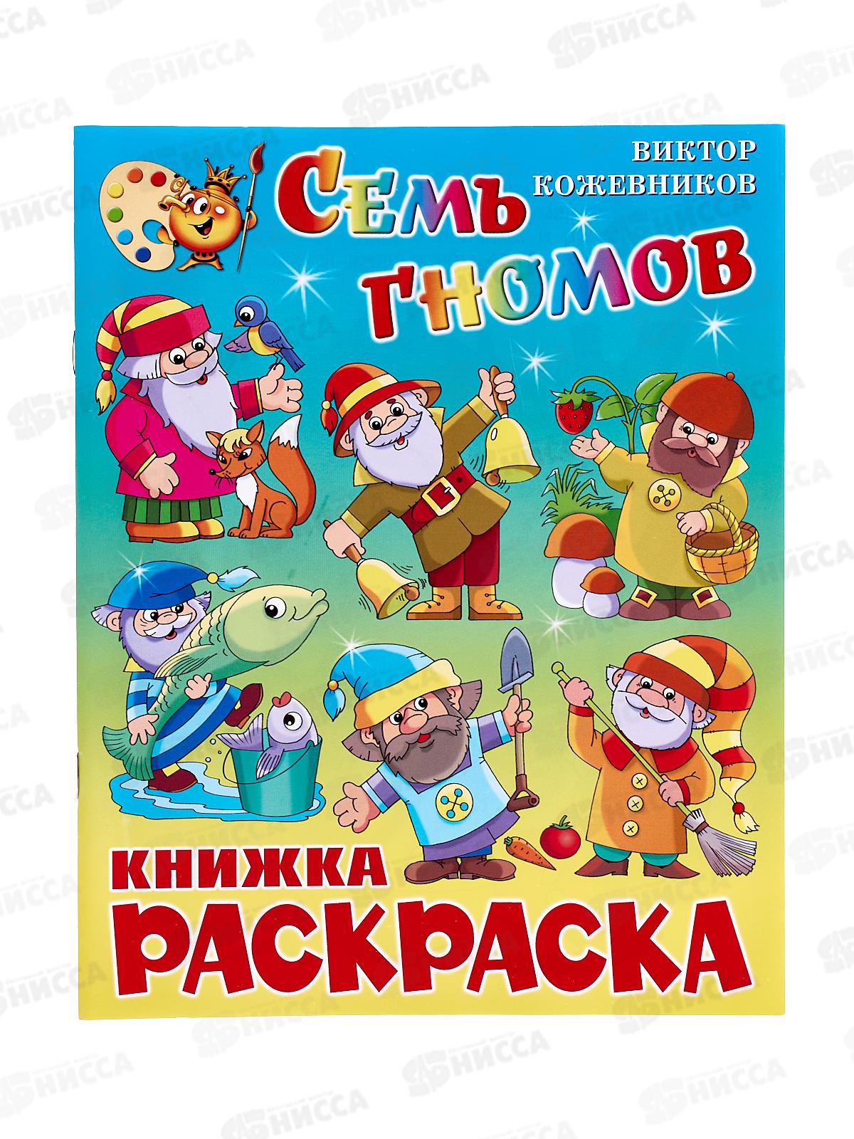 Раскраска АТБ Семь гномов, КРСМ-11 *50