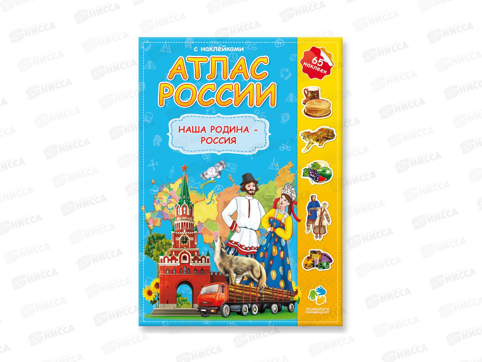 Атлас России с наклейками. Наша Родина-Россия. 16стр, 21х29,7см, 64885