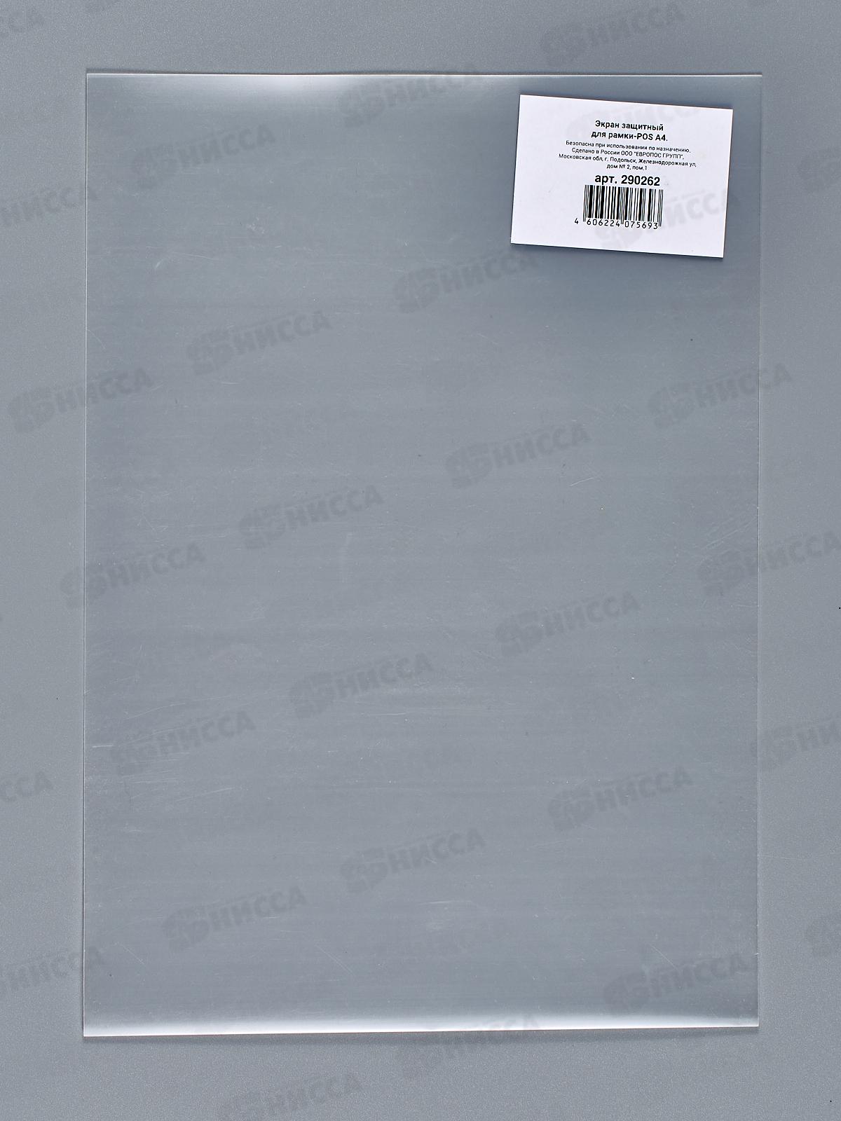 Экран защитный для рамки POS А4,290262