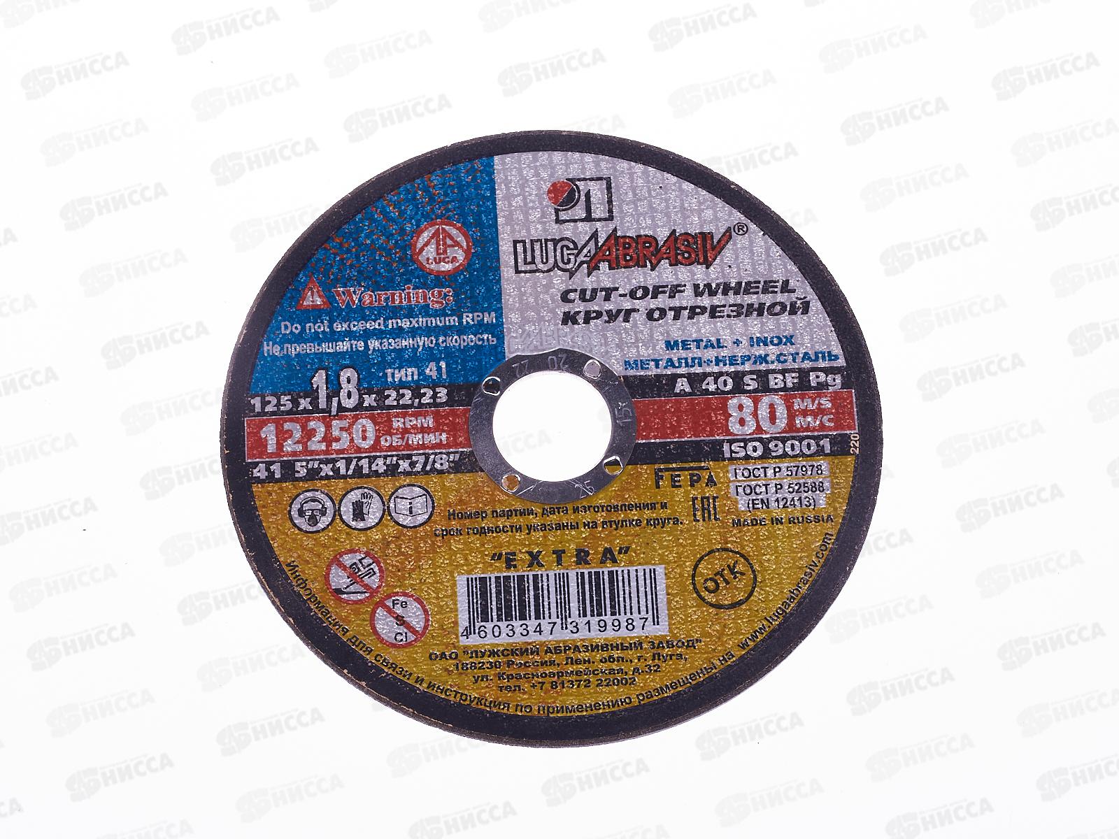 Круг отрезной по металлу (Луга) 125*1,8*22   *25