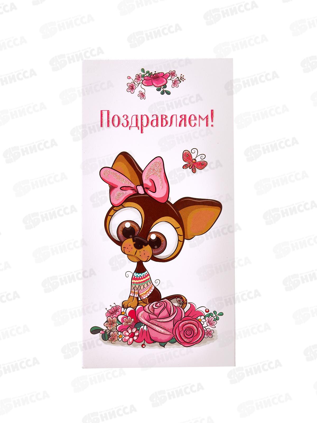 Конверт для денег КП Поздравляем!, 6385 *10