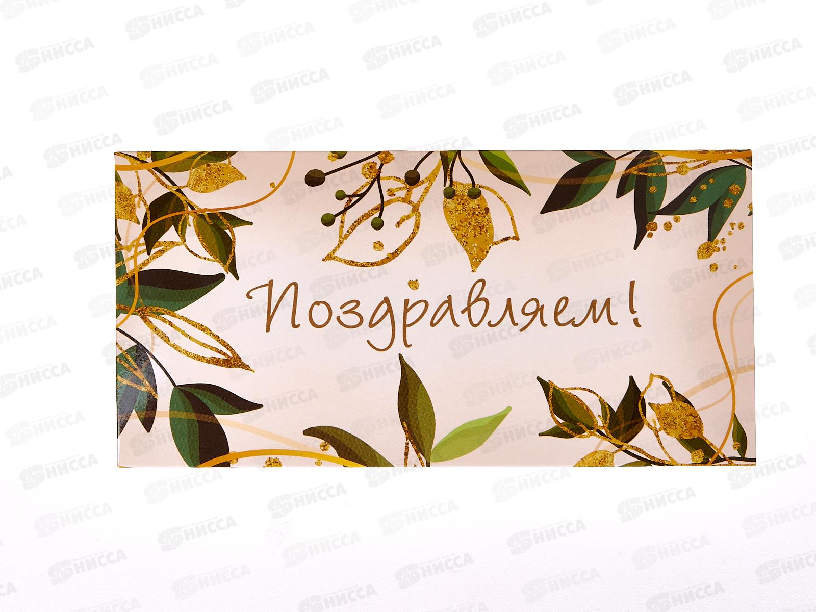 Конверт для денег КП Поздравляем!, 7324 *10