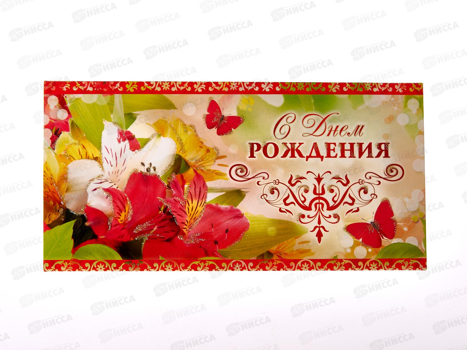 Конверт для денег КП С Днем Рождения!, 2883 *10