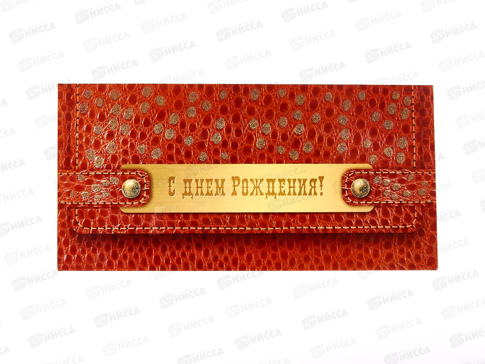 Конверт для денег КП С Днем Рождения!, 2893 *10