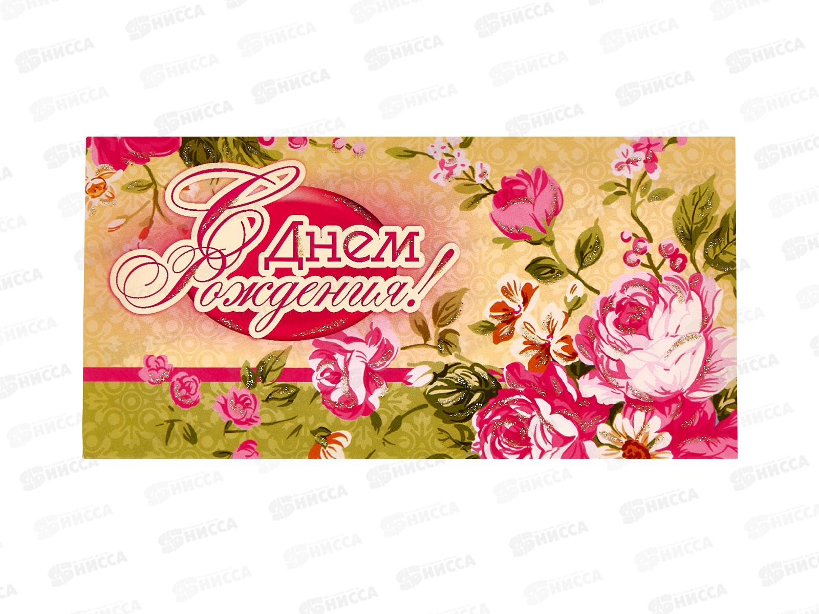 Конверт для денег КП С Днем Рождения!, 3059 *10