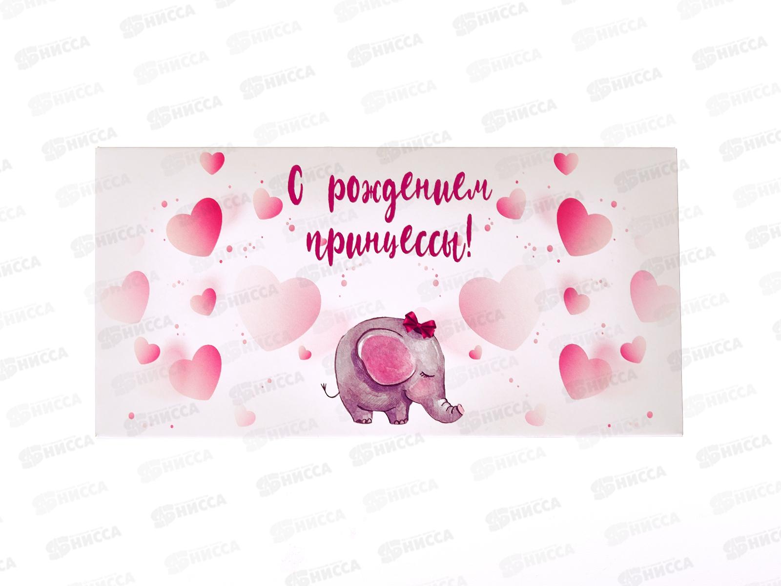 Конверт для денег КП С Рождением принцессы, 6367 *10