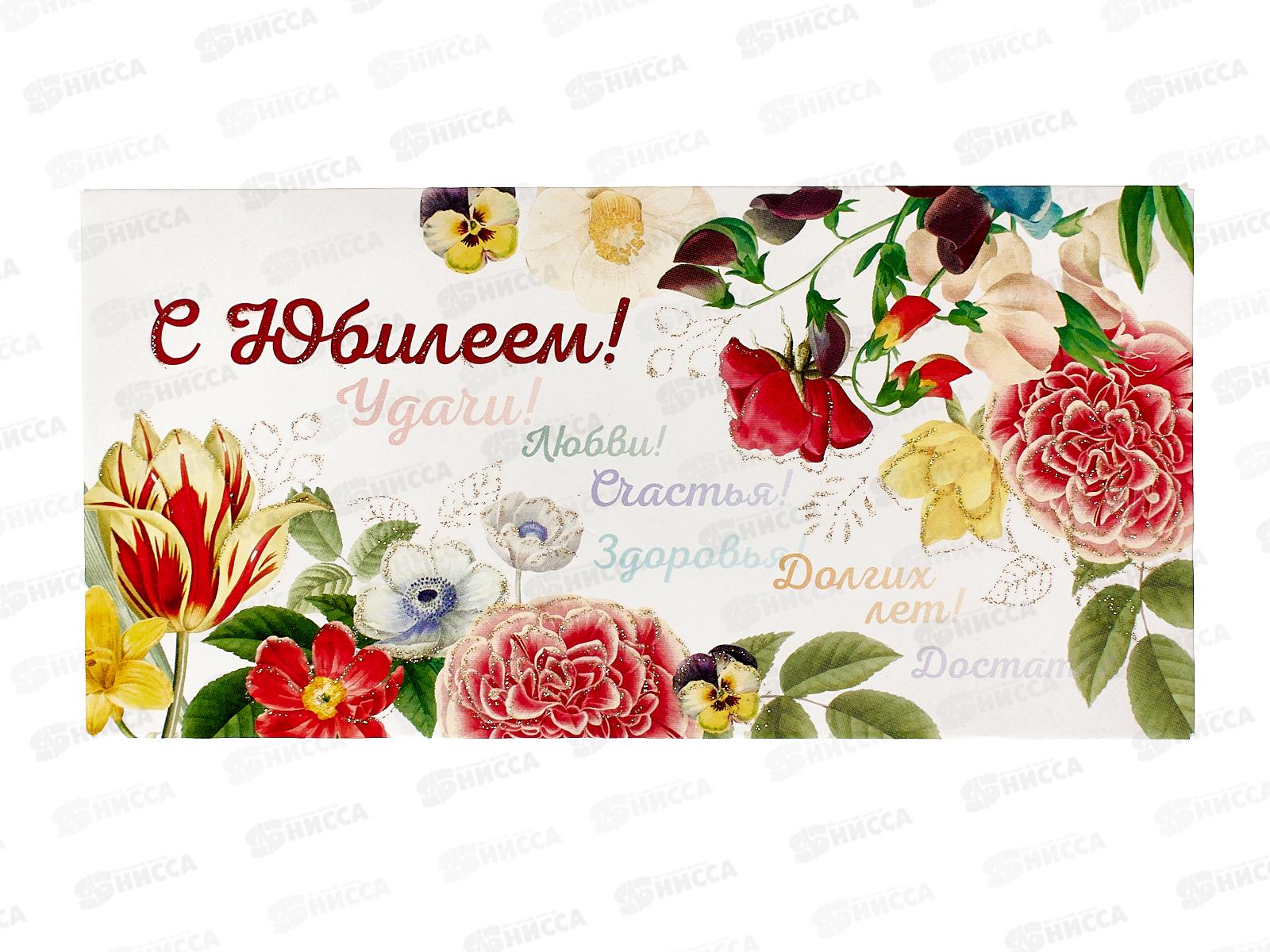 Конверт для денег КП С Юбилеем!, 6346 *10