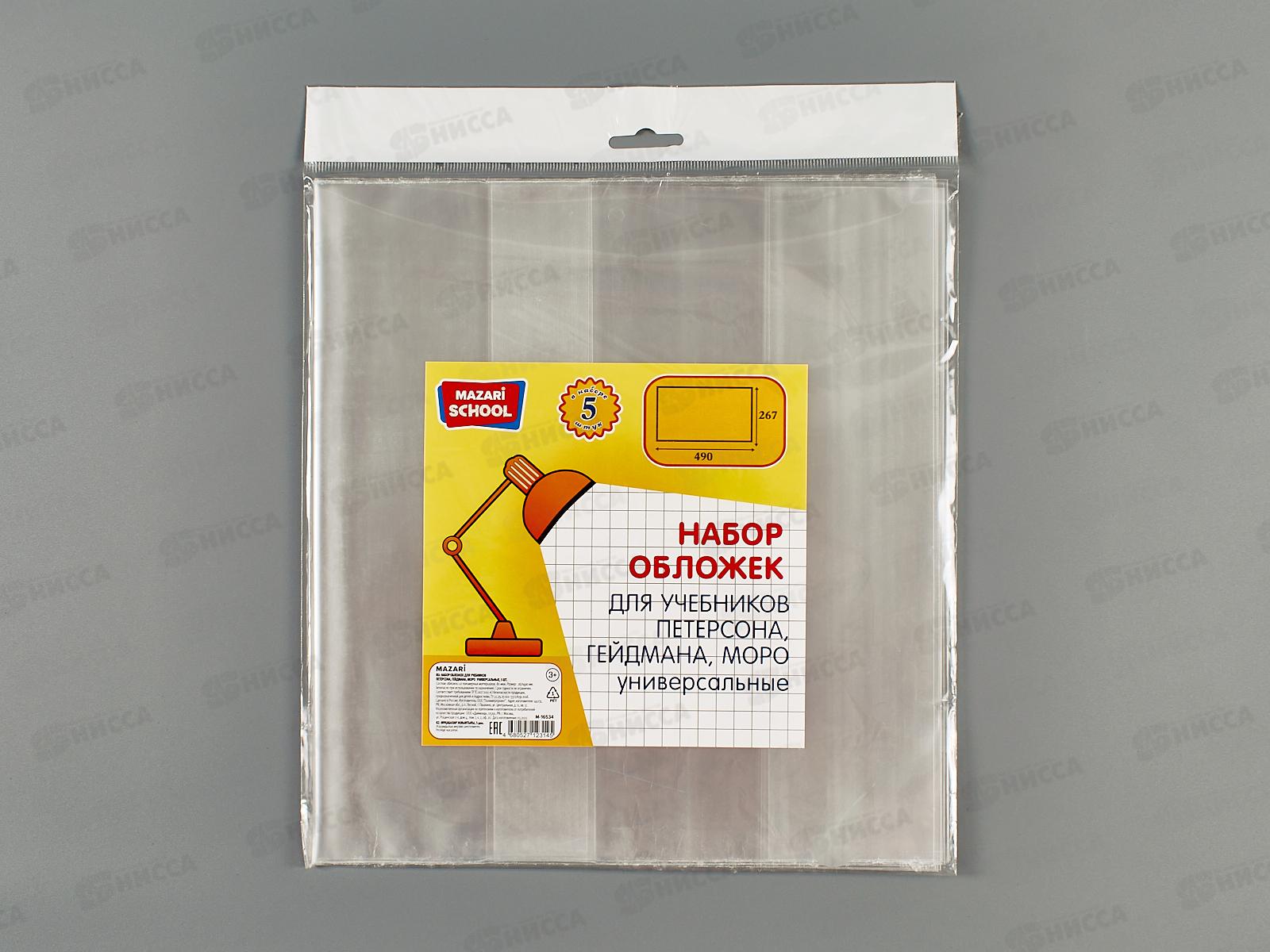 Обложка для учебников Mazari 267*490 80мкм, 5шт, унив.М-16534 *100