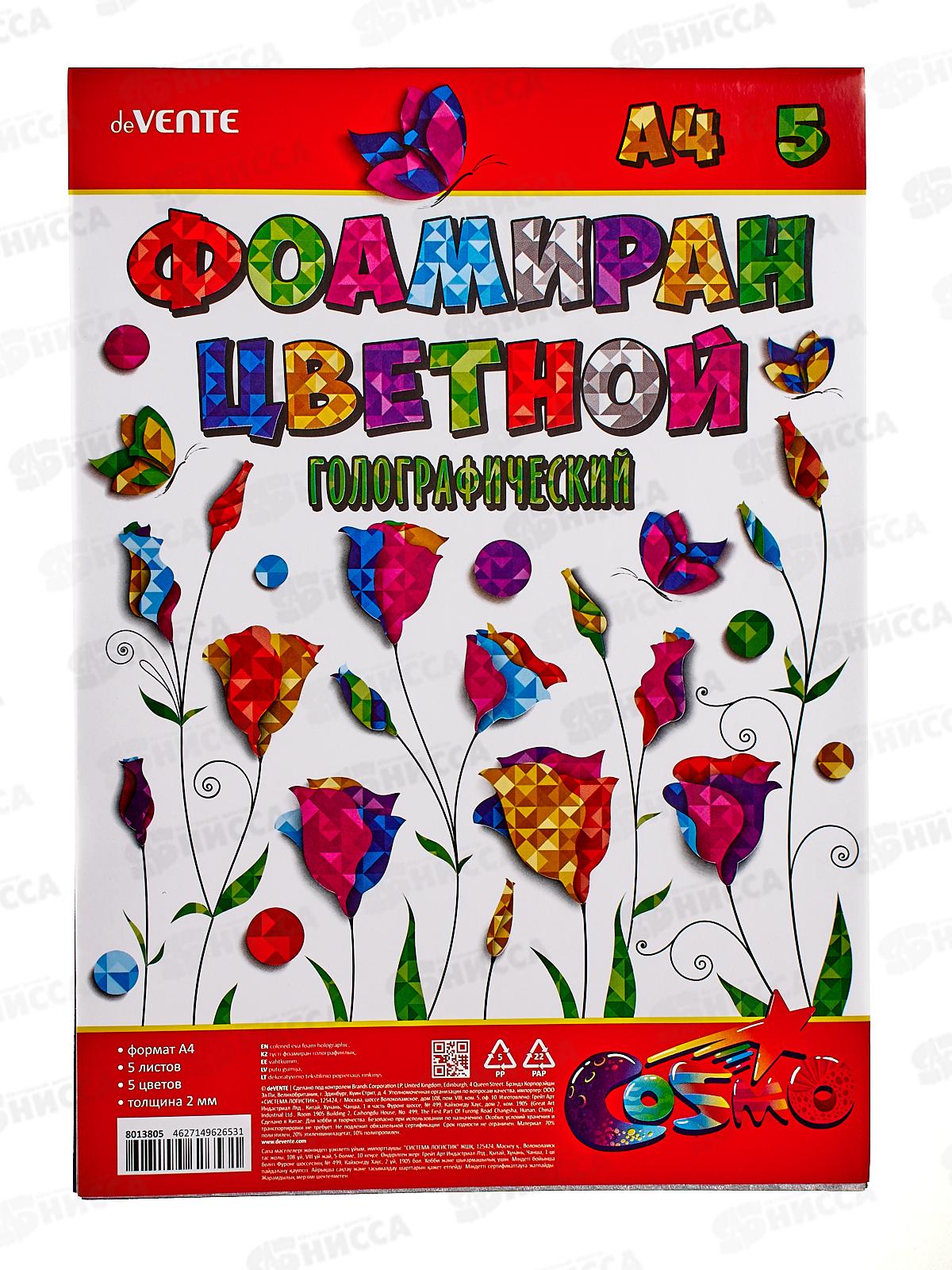 Фоамиран  deVENTE А4 5цв. голографический 8013805
