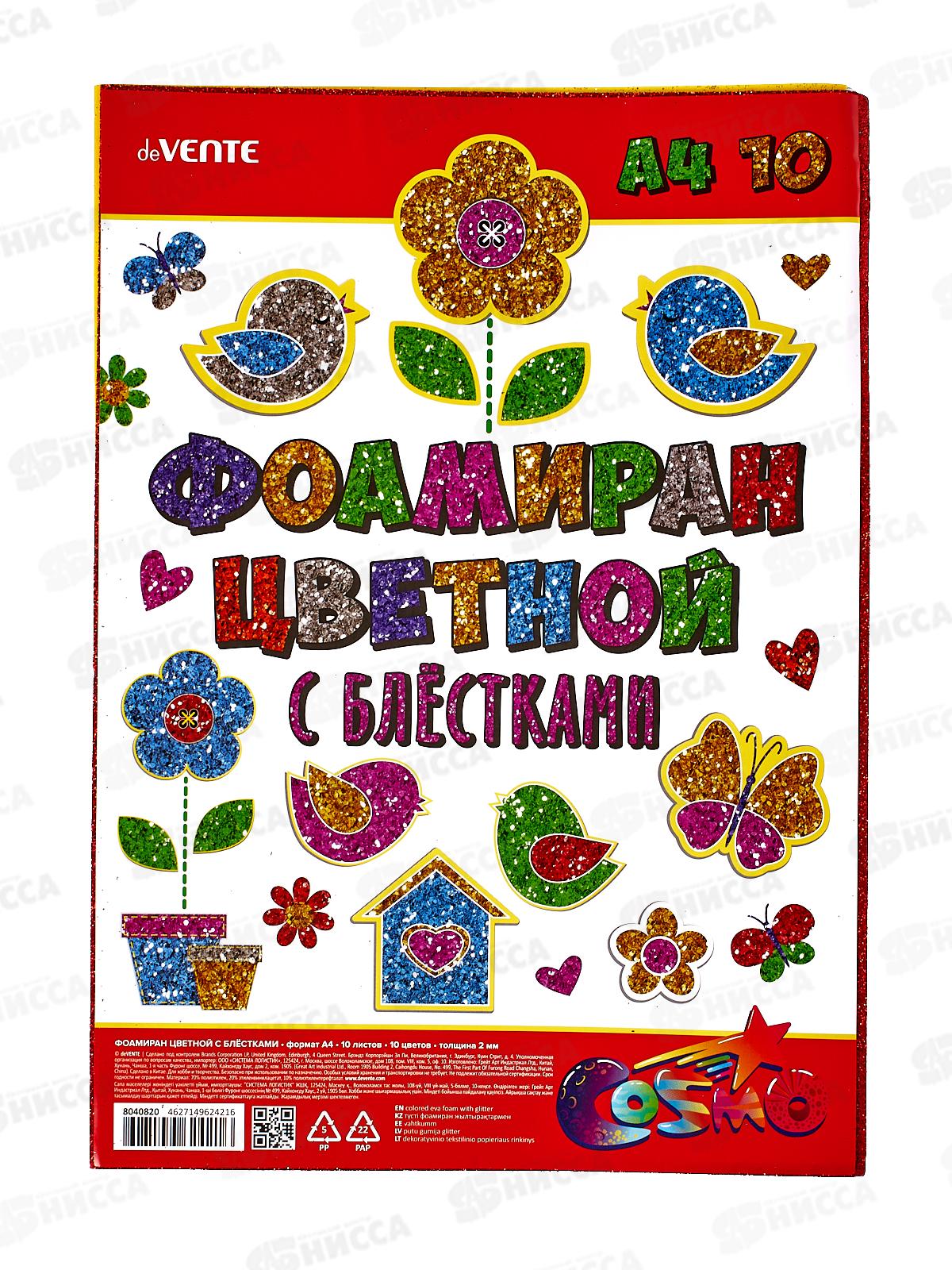 Фоамиран  deVENTE А4 10 цветов с блестками 8040820