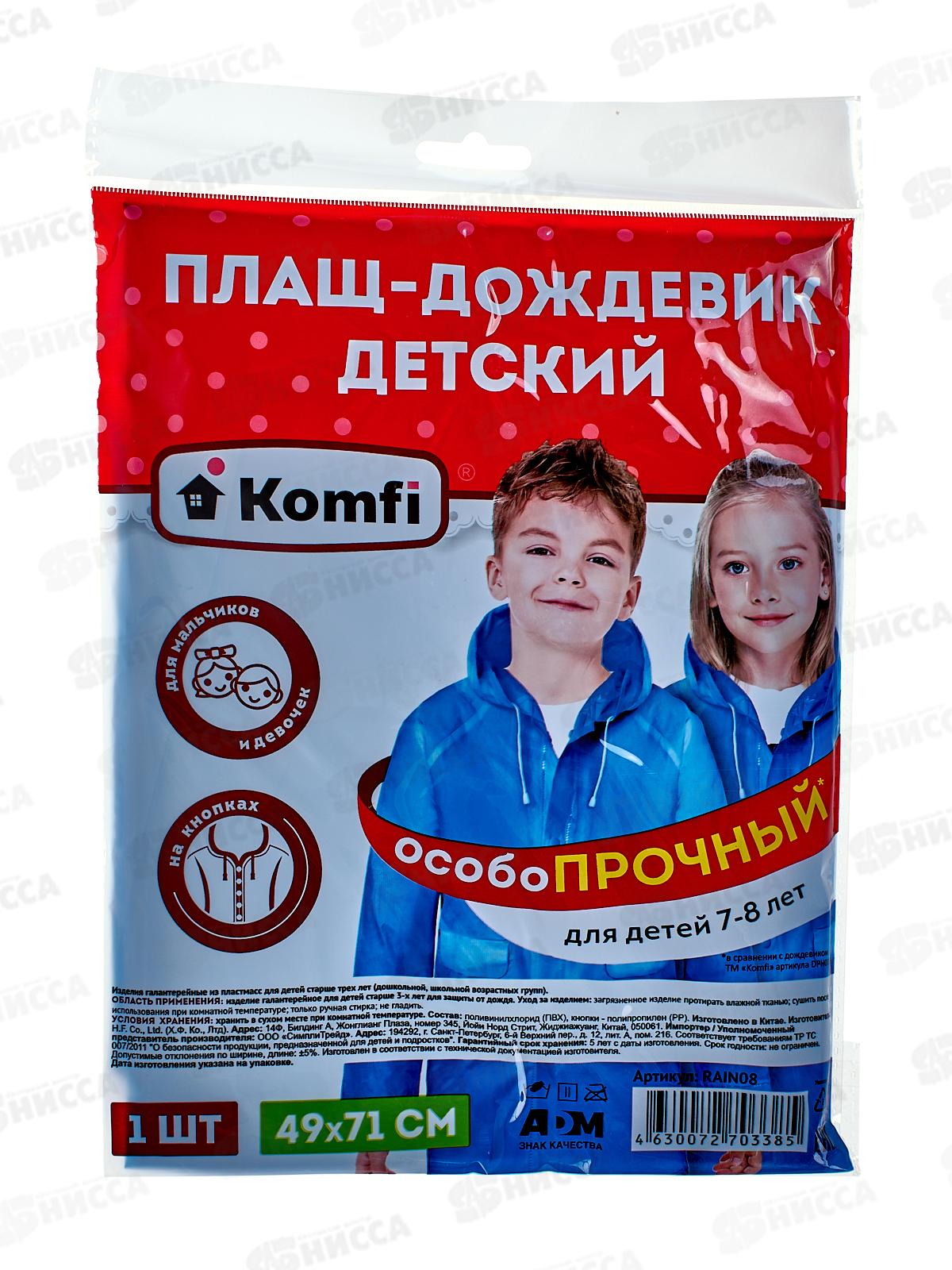 Дождевик детский RAIN08 голубой с капюшоном на кнопках(7-8лет) *50