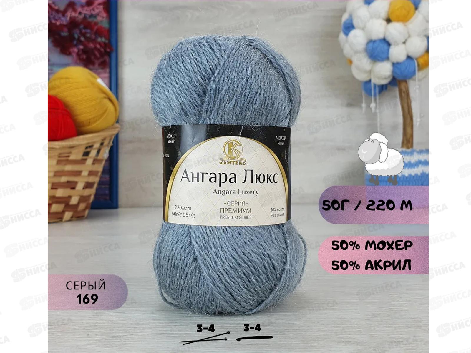 Пряжа Ангара люкс Серый 169 50гр мохер 50% акрил 50%