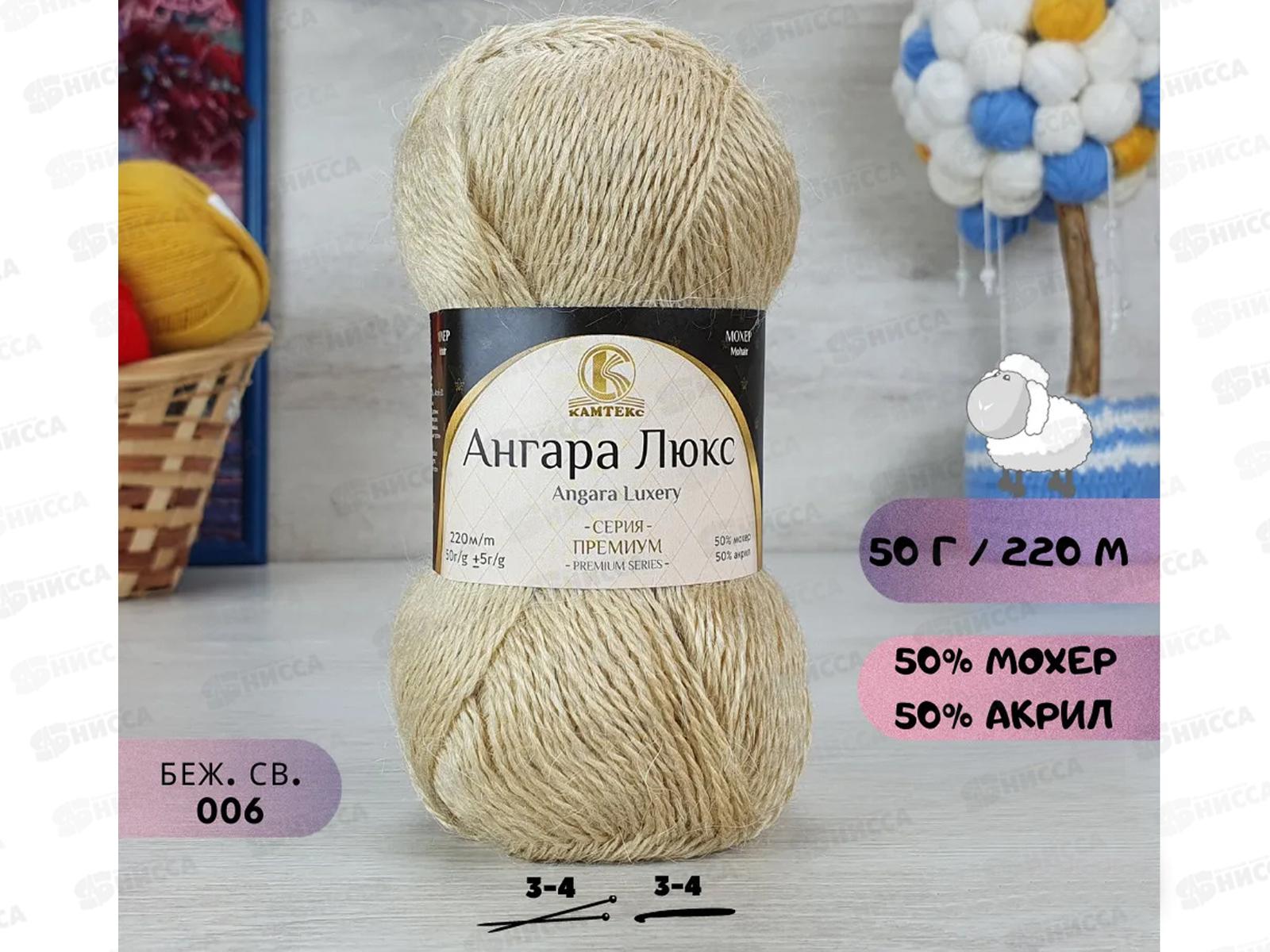 Пряжа Ангара люкс Бежевый 006 50гр мохер 50% акрил 50%