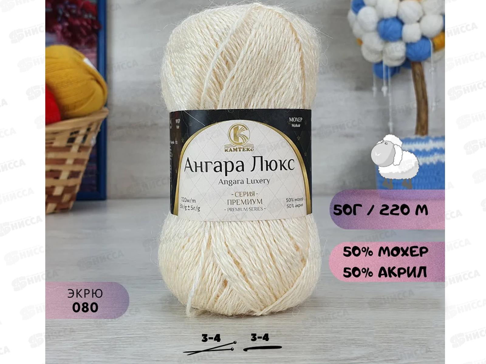 Пряжа Ангара люкс Экрю 080 50гр мохер 50% акрил 50%