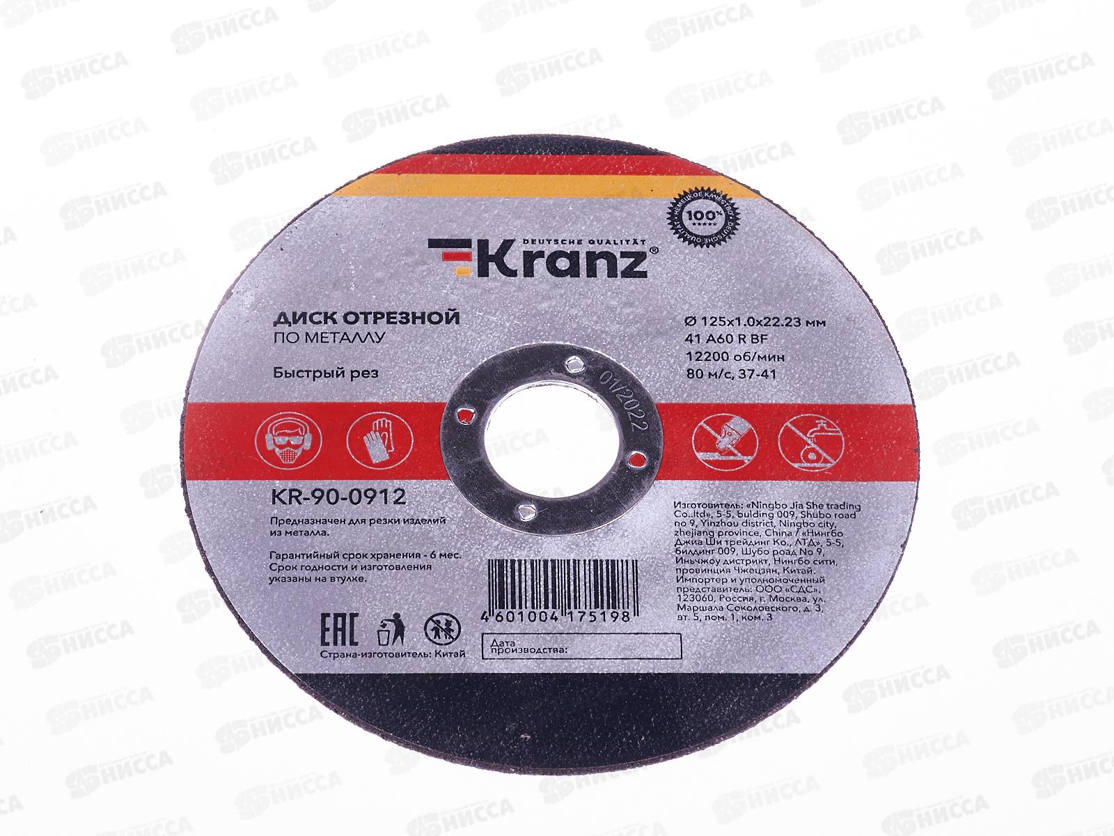 Диск отрезной по металлу KRANZ 125х1.0х22.23мм, 90-0912 *10/50/400