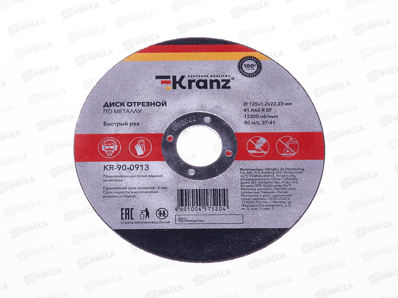 Диск отрезной по металлу KRANZ 125х1.2х22.23мм, 90-0913 *10/50/400