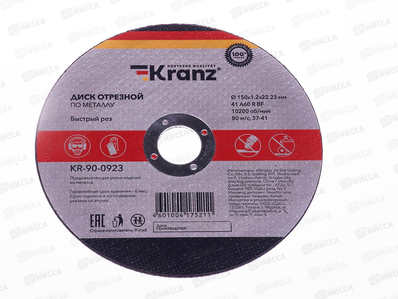 Диск отрезной по металлу KRANZ 150х1.2х22.23мм, 90-0923 *10/50/200