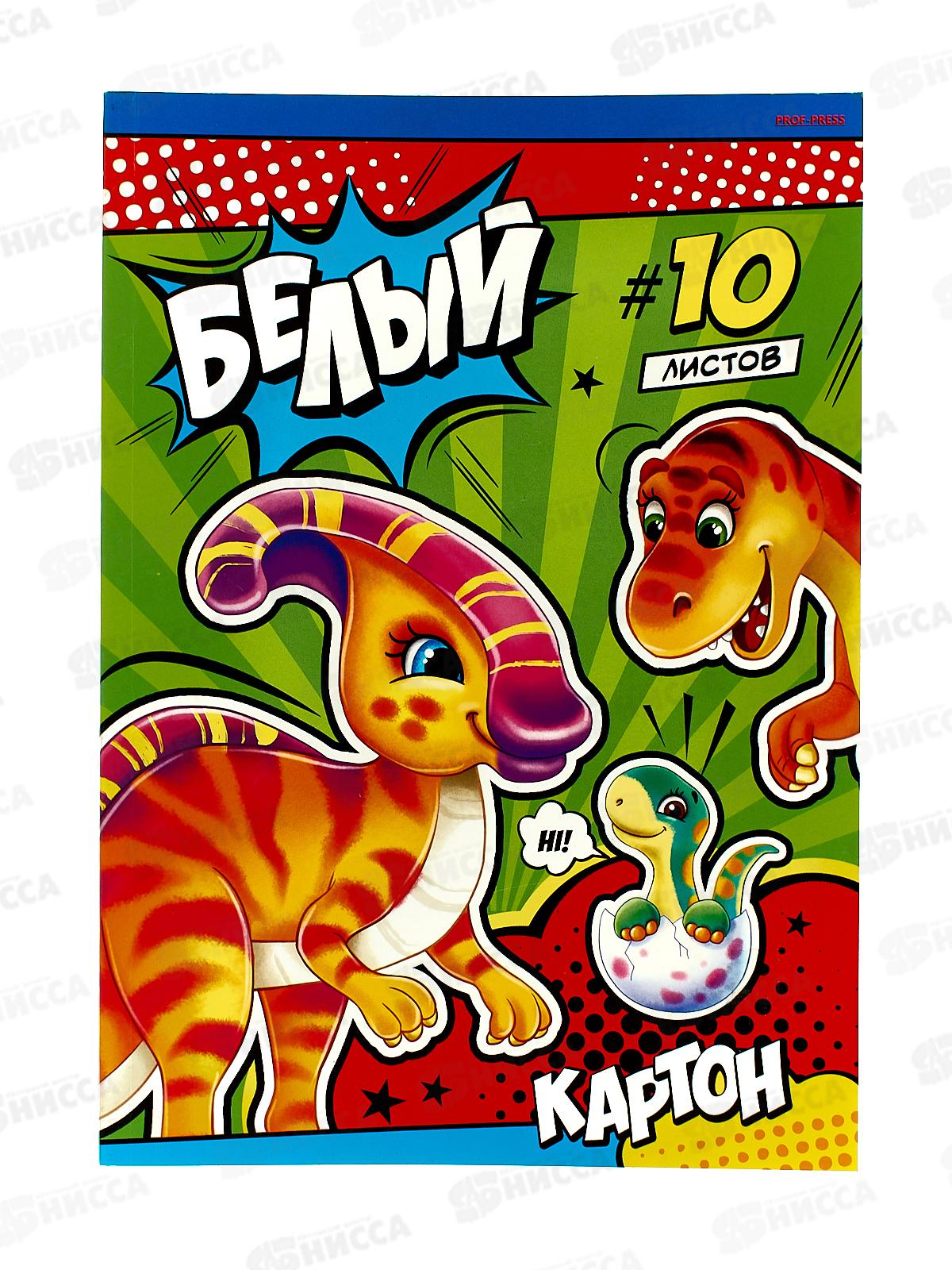 Картон белый А4 ПП 10л Семейка динозавров, 10-9084 *30