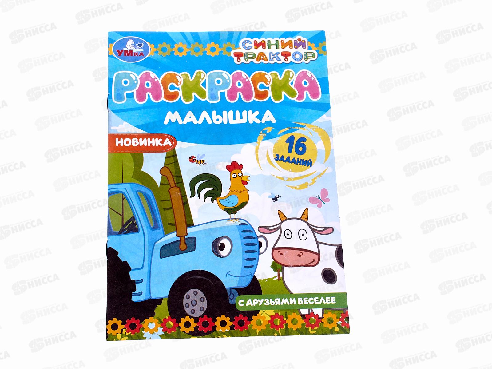 Раскраска &quotУМКА&quot 07317-8, малышка. Синий трактор. 16 заданий А5 *100