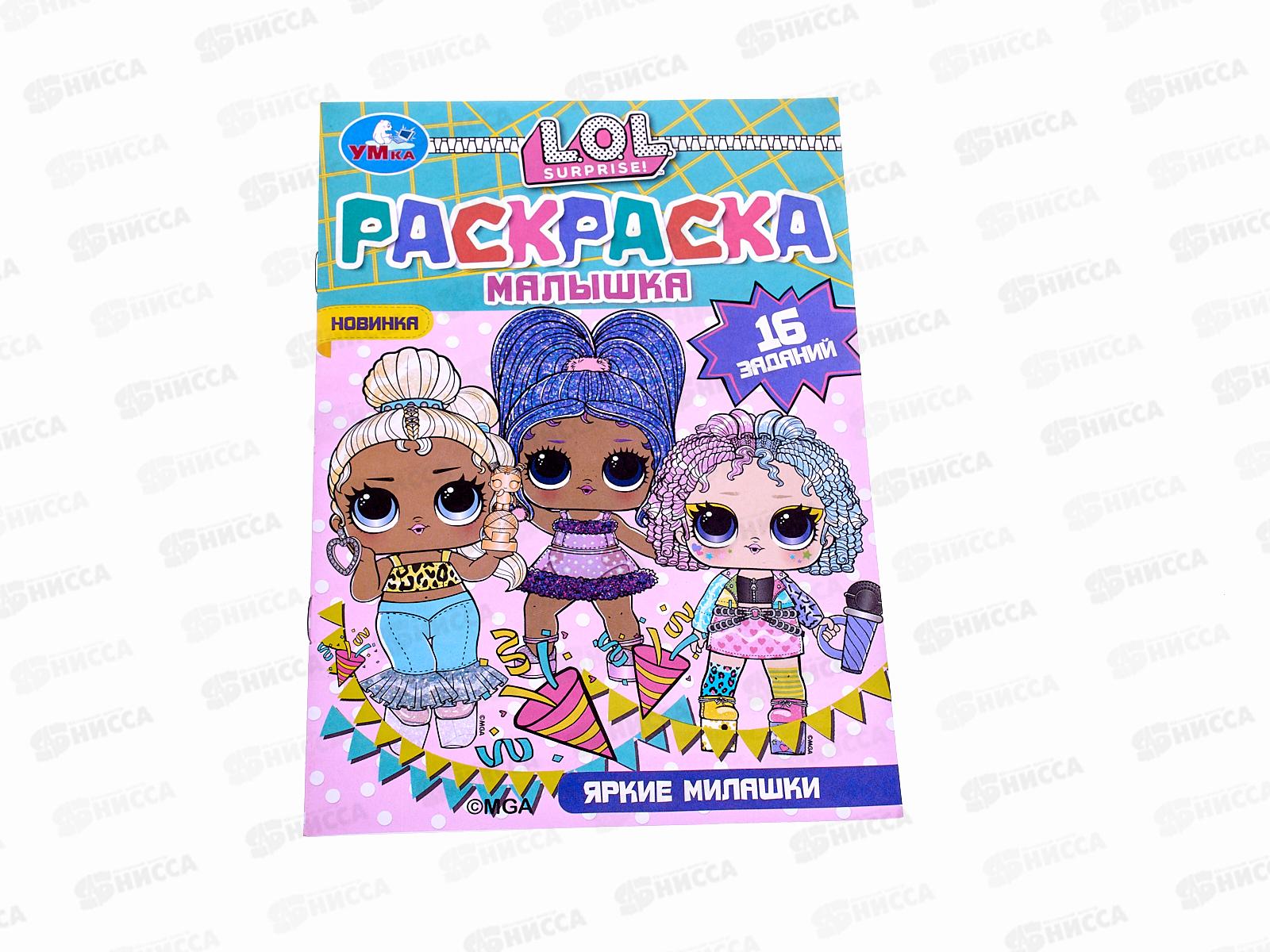 Раскраска &quotУМКА&quot 07321-5, малышка. Яркие милашки. Лол. 16 заданий А5 *100